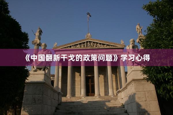 《中国翻新干戈的政策问题》学习心得