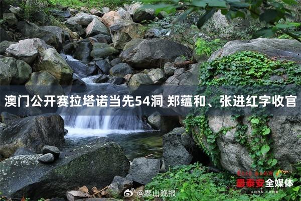澳门公开赛拉塔诺当先54洞 郑蕴和、张进红字收官