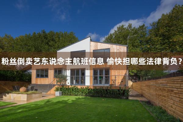 粉丝倒卖艺东说念主航班信息 愉快担哪些法律背负？