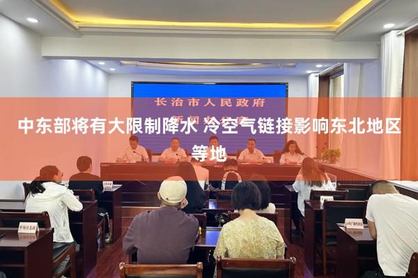 中东部将有大限制降水 冷空气链接影响东北地区等地