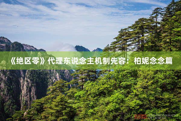 《绝区零》代理东说念主机制先容：柏妮念念篇